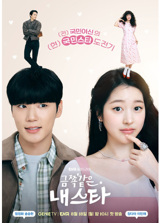 дорама Моя беспокойная звезда (My Troublesome Star: Geumjjok Gateun Naeseuta) 30.07.25