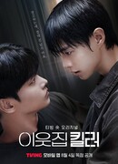 Убийца по соседству