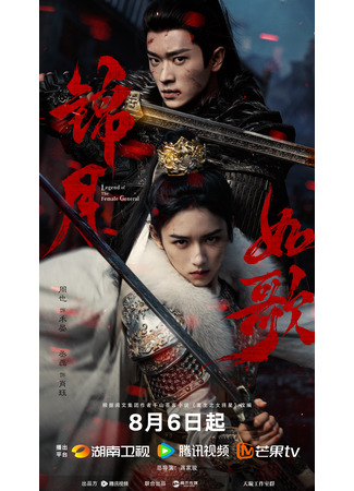 дорама Легенда о женщине-генерале (Legend of the Female General: Jin Yue Ru Ge) 30.07.25