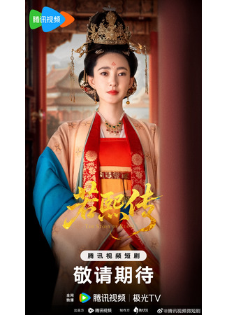 дорама Легенда о Жоси (The Story of Ruoxi: Ruo Xi Chuan) 30.07.25