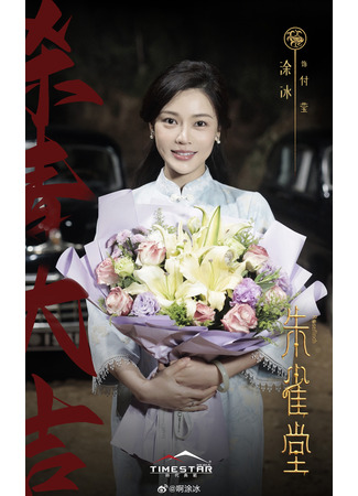 Актер Ту Бин 30.07.25