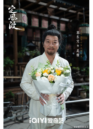 Актер Го Дун Вэнь 30.07.25