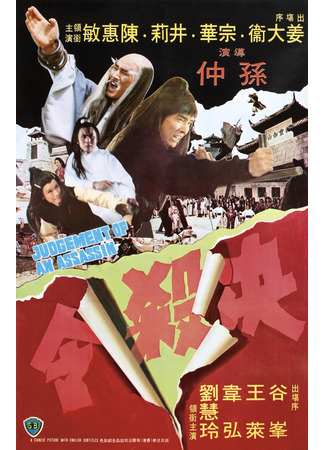 дорама Правосудие убийцы (Judgement of an Assassin: Jue sha ling) 30.07.25