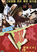 Правосудие убийцы