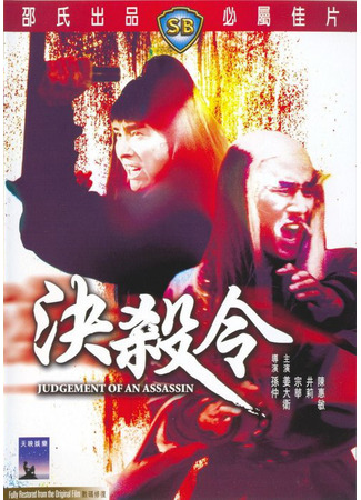 дорама Правосудие убийцы (Judgement of an Assassin: Jue sha ling) 30.07.25