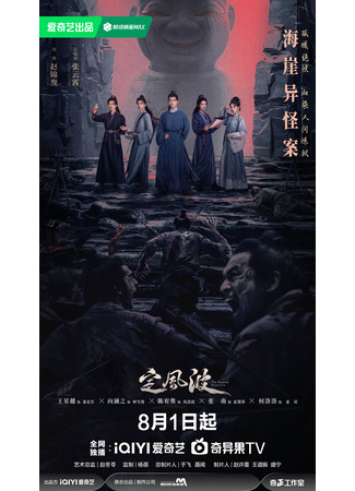 дорама Укрощая бурю (The Wanted Detective: Ding Feng Bo) 31.07.25