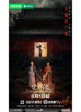 дорама Укрощая бурю (The Wanted Detective: Ding Feng Bo) 31.07.25