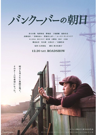 дорама Солнце, восходящее над Ванкувером (The Rising Sun Over Vancouver: Vancouver no Asahi) 31.07.25