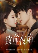 Роковое ночное пламя