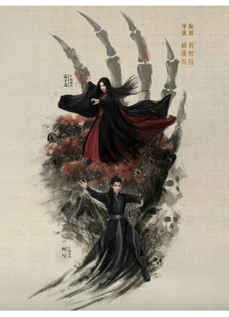 дорама Легенда о героях 2: Истинная сутра девяти инь (Duel on Mount Hua: Nine Yin True Sutra: Hua Shan Lun Jian Zhi Jiu Yang Zhen Jing) 31.07.25