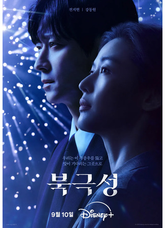 дорама Полярная звезда (Tempest: Bukgeukseong) 31.07.25