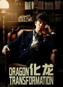 Затаившийся дракон