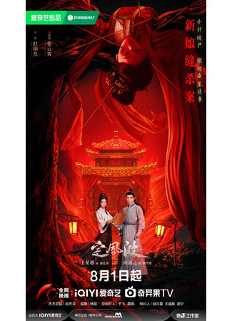 дорама Укрощая бурю (The Wanted Detective: Ding Feng Bo) 01.08.25