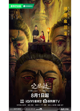 дорама Укрощая бурю (The Wanted Detective: Ding Feng Bo) 01.08.25