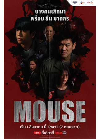 дорама Мышь (тайская версия) (Mouse (Thailand)) 01.08.25