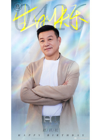 Актер Чжао Янь Сун 01.08.25