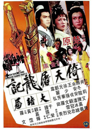 дорама Меч небес и сабля дракона 2 (Heaven Sword and Dragon Sabre 2: Yi tian tu long ji da jie ju) 01.08.25