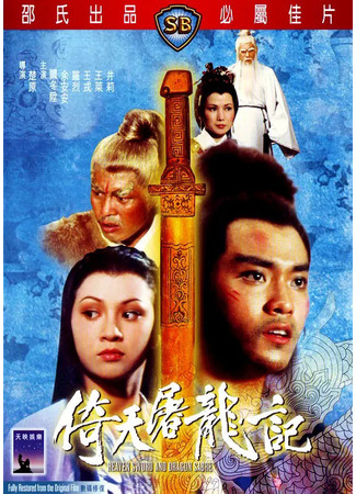 дорама Меч небес и сабля дракона (Heaven Sword and Dragon Sabre: Yi tian tu long ji) 01.08.25