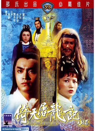 дорама Меч небес и сабля дракона 2 (Heaven Sword and Dragon Sabre 2: Yi tian tu long ji da jie ju) 01.08.25