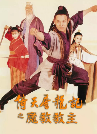 дорама Служители зла (Kung Fu Cult Master: Yi tian tu long ji zhi mo jiao jiao zhu) 01.08.25