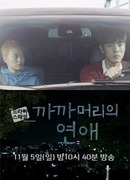 Любовь с короткой стрижкой