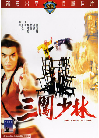 дорама Чужаки в монастыре Шаолинь (Shaolin Intruders: San Chuang Shao Lin) 02.08.25