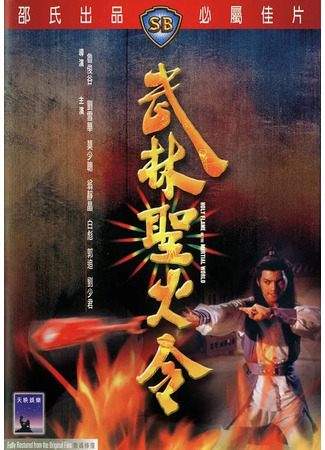 дорама Священное пламя мира боевых искусств (Holy Flame of the Martial World: Wu lin sheng huo jin) 02.08.25