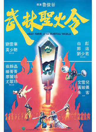 дорама Священное пламя мира боевых искусств (Holy Flame of the Martial World: Wu lin sheng huo jin) 02.08.25