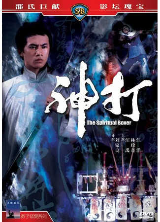 дорама Духовный боксер (Spiritual Boxer: Shen da) 02.08.25