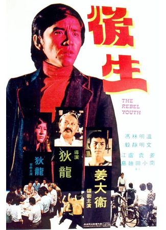 дорама Молодой бунтарь (Young Rebel: Hou sheng) 02.08.25