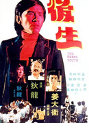 Молодой бунтарь