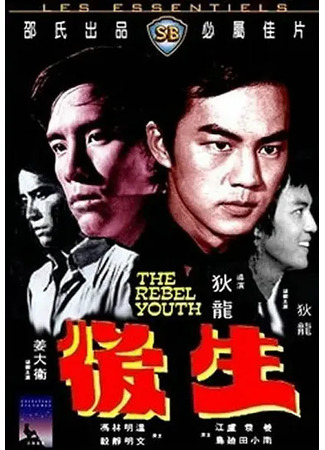 дорама Молодой бунтарь (Young Rebel: Hou sheng) 02.08.25
