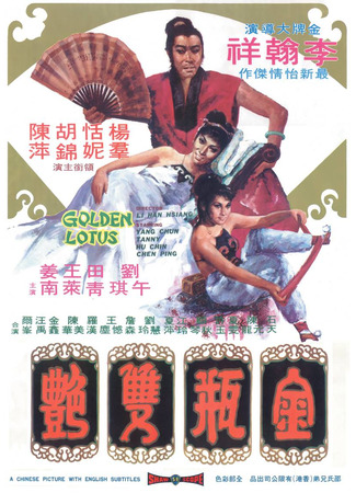 дорама Золотой лотос (The Golden Lotus: Jin ping shuang yan) 02.08.25