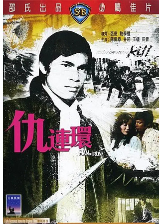 дорама Стальной воин (Man of Iron: Chou lian huan) 02.08.25