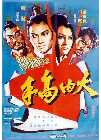дорама Меченосец императора (The Imperial Swordsman: Da nei gao shou) 02.08.25