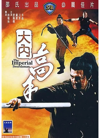 дорама Меченосец императора (The Imperial Swordsman: Da nei gao shou) 02.08.25