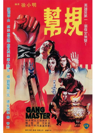 дорама Глава банды (Gang Master: Bong Ju) 02.08.25