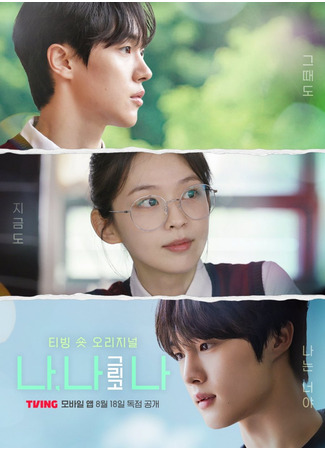 дорама Я, я и снова я (Me, Myself, and I: Na, Na Geurigo Na) 03.08.25