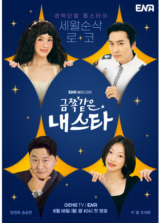дорама Моя беспокойная звезда (My Troublesome Star: Geumjjok Gateun Naeseuta) 04.08.25