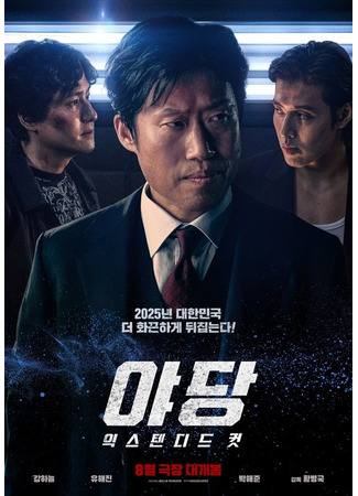 дорама Оппозиция (Yadang: The Snitch: 야당) 04.08.25