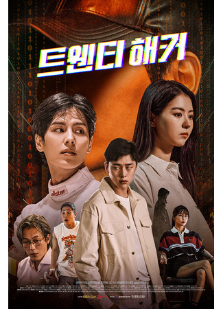 дорама 20-летний хакер (Twenty Hacker: 트웬티 해커) 04.08.25