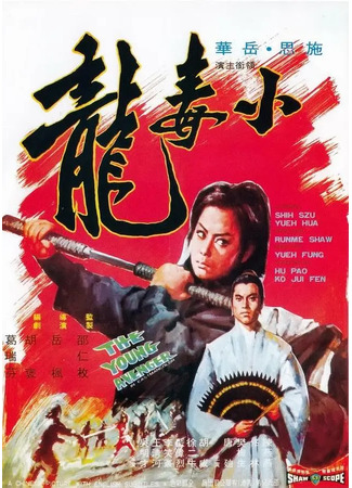 дорама Молодой мститель (Young Avenger: Xiao du long) 04.08.25