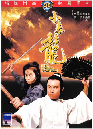 дорама Молодой мститель (Young Avenger: Xiao du long) 04.08.25