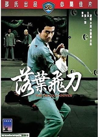 дорама Смертельные ножи (The Deadly Knives: Luo ye fei dao) 04.08.25