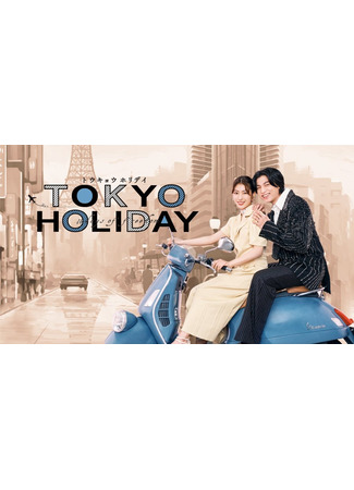 дорама Токийские каникулы (Tokyo Holiday: トウキョウホリデイ) 05.08.25