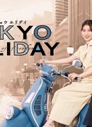 Токийские каникулы