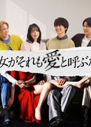 Если она называет это любовью