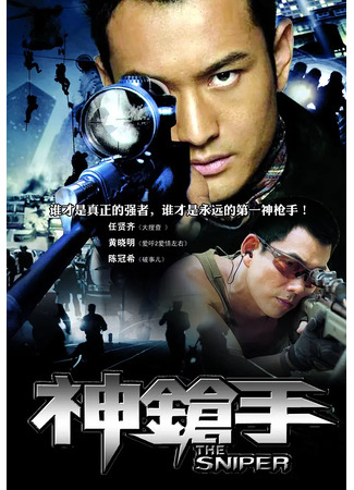 дорама Снайпер (The Sniper: Sun cheung sau) 05.08.25