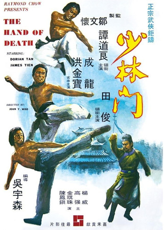 дорама Рука смерти (The Hand of Death: Shao Lin Men) 05.08.25