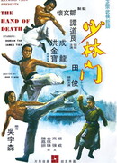 Рука смерти